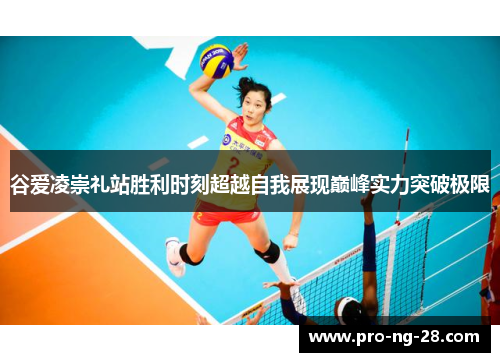 谷爱凌崇礼站胜利时刻超越自我展现巅峰实力突破极限 谷爱凌崇礼站胜利时刻超越自我展现巅峰实力突破极限