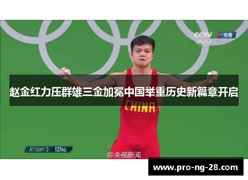 赵金红力压群雄三金加冕中国举重历史新篇章开启