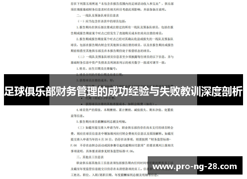 足球俱乐部财务管理的成功经验与失败教训深度剖析 足球俱乐部财务管理的成功经验与失败教训深度剖析