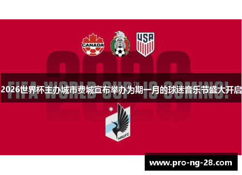 2026世界杯主办城市费城宣布举办为期一月的球迷音乐节盛大开启 2026世界杯主办城市费城宣布举办为期一月的球迷音乐节盛大开启