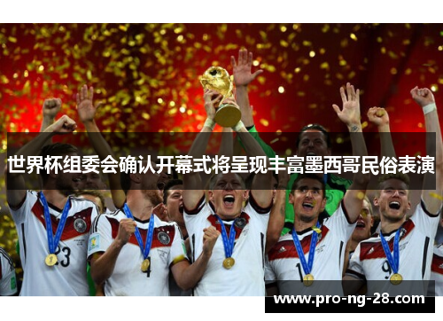 世界杯组委会确认开幕式将呈现丰富墨西哥民俗表演 世界杯组委会确认开幕式将呈现丰富墨西哥民俗表演