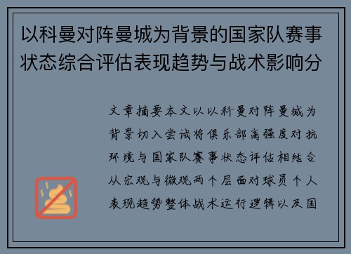 以科曼对阵曼城为背景的国家队赛事状态综合评估表现趋势与战术影响分析 以科曼对阵曼城为背景的国家队赛事状态综合评估表现趋势与战术影响分析