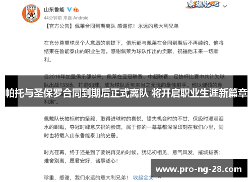 帕托与圣保罗合同到期后正式离队 将开启职业生涯新篇章 帕托与圣保罗合同到期后正式离队 将开启职业生涯新篇章