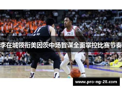 李在城领衔美因茨中场智谋全面掌控比赛节奏