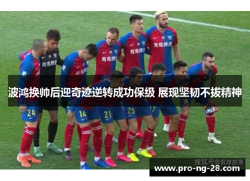 波鸿换帅后迎奇迹逆转成功保级 展现坚韧不拔精神