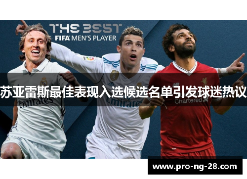 苏亚雷斯最佳表现入选候选名单引发球迷热议