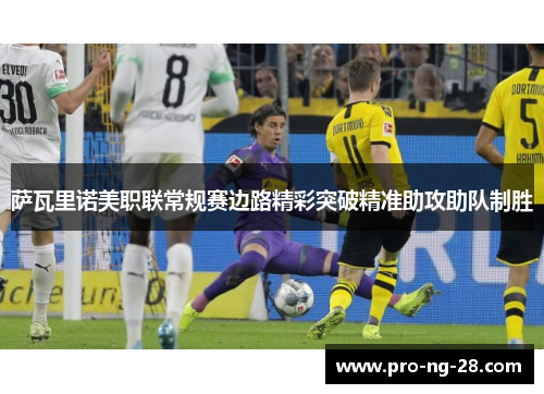 萨瓦里诺美职联常规赛边路精彩突破精准助攻助队制胜