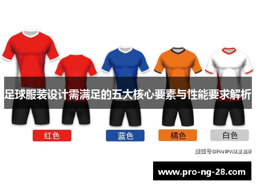 足球服装设计需满足的五大核心要素与性能要求解析