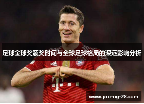 足球金球奖颁奖时间与全球足球格局的深远影响分析