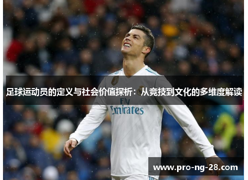 足球运动员的定义与社会价值探析：从竞技到文化的多维度解读