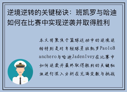 逆境逆转的关键秘诀：班凯罗与哈迪如何在比赛中实现逆袭并取得胜利