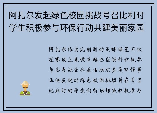 阿扎尔发起绿色校园挑战号召比利时学生积极参与环保行动共建美丽家园