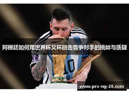 阿根廷如何用世界杯奖杯回击竞争对手的挑衅与质疑