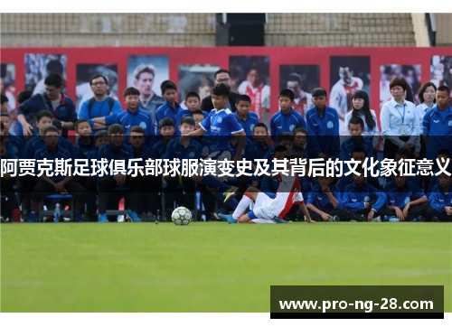 阿贾克斯足球俱乐部球服演变史及其背后的文化象征意义