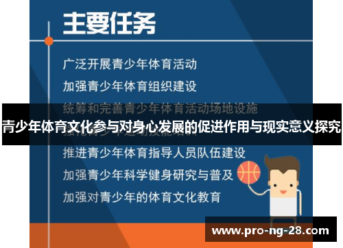 青少年体育文化参与对身心发展的促进作用与现实意义探究 青少年体育文化参与对身心发展的促进作用与现实意义探究
