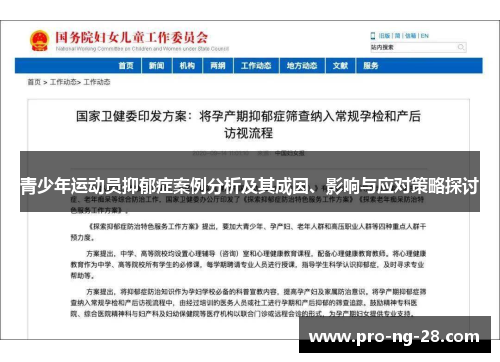 青少年运动员抑郁症案例分析及其成因、影响与应对策略探讨 青少年运动员抑郁症案例分析及其成因、影响与应对策略探讨