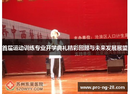 首届运动训练专业开学典礼精彩回顾与未来发展展望