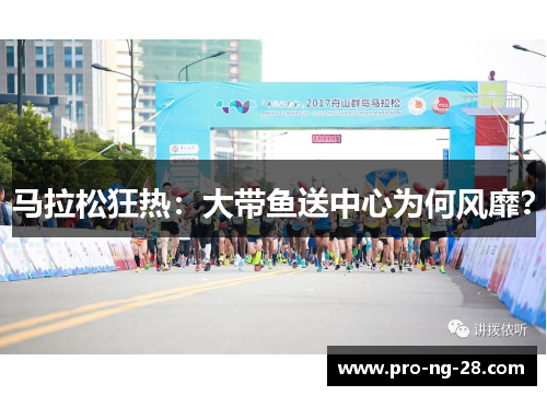 马拉松狂热：大带鱼送中心为何风靡？