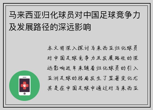 马来西亚归化球员对中国足球竞争力及发展路径的深远影响