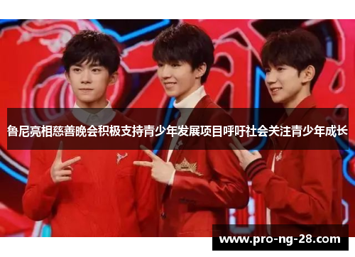 鲁尼亮相慈善晚会积极支持青少年发展项目呼吁社会关注青少年成长