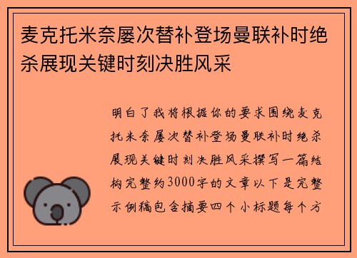 麦克托米奈屡次替补登场曼联补时绝杀展现关键时刻决胜风采