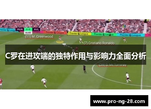 C罗在进攻端的独特作用与影响力全面分析 C罗在进攻端的独特作用与影响力全面分析