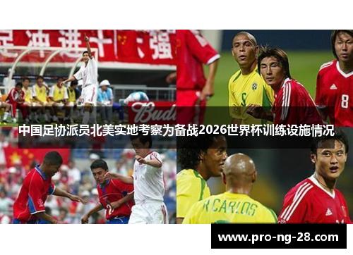 中国足协派员北美实地考察为备战2026世界杯训练设施情况