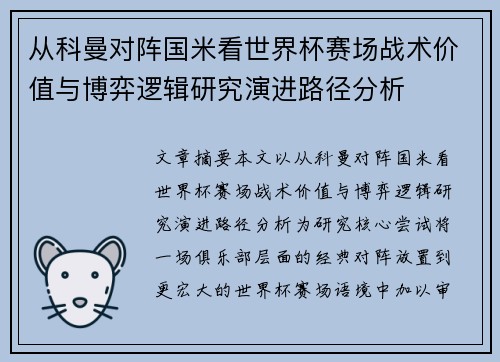 从科曼对阵国米看世界杯赛场战术价值与博弈逻辑研究演进路径分析