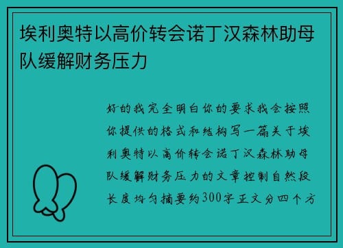 埃利奥特以高价转会诺丁汉森林助母队缓解财务压力 埃利奥特以高价转会诺丁汉森林助母队缓解财务压力