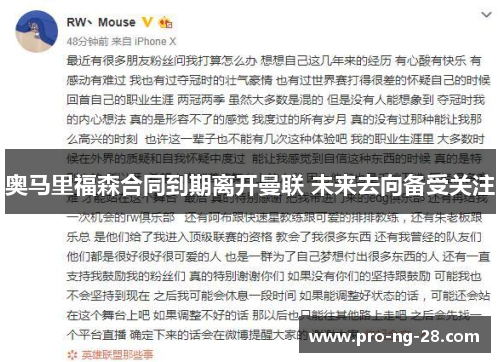 奥马里福森合同到期离开曼联 未来去向备受关注