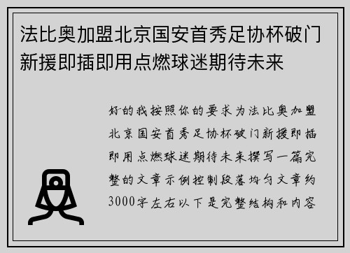法比奥加盟北京国安首秀足协杯破门新援即插即用点燃球迷期待未来
