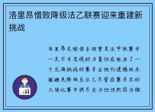 洛里昂惜败降级法乙联赛迎来重建新挑战