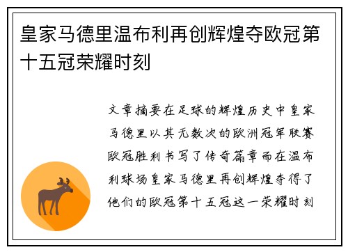 皇家马德里温布利再创辉煌夺欧冠第十五冠荣耀时刻 皇家马德里温布利再创辉煌夺欧冠第十五冠荣耀时刻