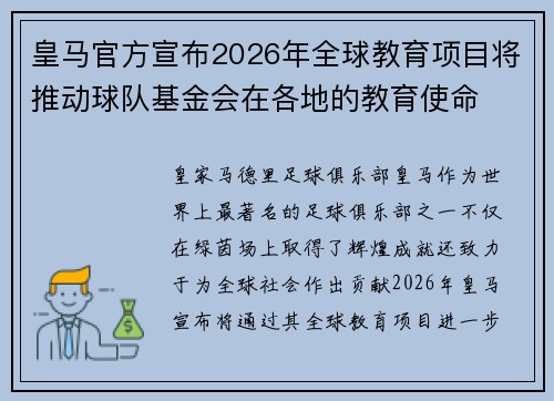 皇马官方宣布2026年全球教育项目将推动球队基金会在各地的教育使命