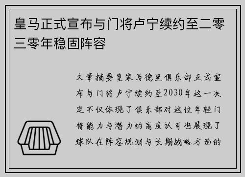 皇马正式宣布与门将卢宁续约至二零三零年稳固阵容 皇马正式宣布与门将卢宁续约至二零三零年稳固阵容