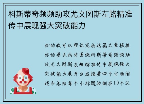 科斯蒂奇频频助攻尤文图斯左路精准传中展现强大突破能力 科斯蒂奇频频助攻尤文图斯左路精准传中展现强大突破能力