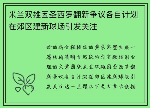 米兰双雄因圣西罗翻新争议各自计划在郊区建新球场引发关注 米兰双雄因圣西罗翻新争议各自计划在郊区建新球场引发关注