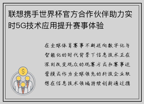 联想携手世界杯官方合作伙伴助力实时5G技术应用提升赛事体验 联想携手世界杯官方合作伙伴助力实时5G技术应用提升赛事体验