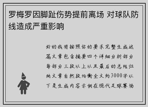 罗梅罗因脚趾伤势提前离场 对球队防线造成严重影响 罗梅罗因脚趾伤势提前离场 对球队防线造成严重影响