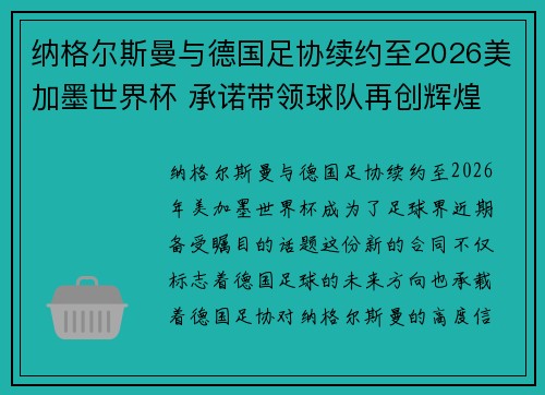 纳格尔斯曼与德国足协续约至2026美加墨世界杯 承诺带领球队再创辉煌 纳格尔斯曼与德国足协续约至2026美加墨世界杯 承诺带领球队再创辉煌
