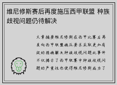 维尼修斯赛后再度施压西甲联盟 种族歧视问题仍待解决