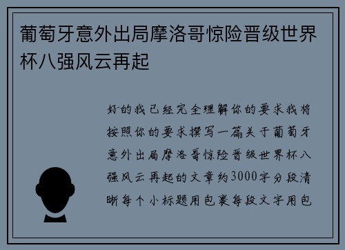 葡萄牙意外出局摩洛哥惊险晋级世界杯八强风云再起 葡萄牙意外出局摩洛哥惊险晋级世界杯八强风云再起