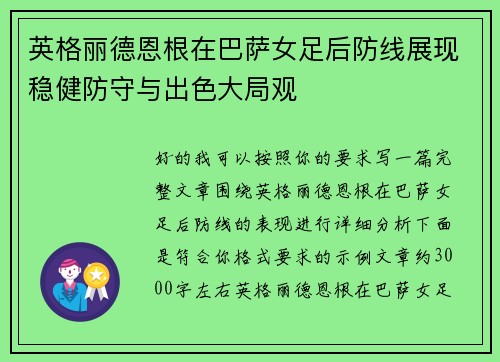 英格丽德恩根在巴萨女足后防线展现稳健防守与出色大局观