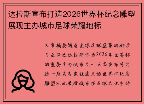 达拉斯宣布打造2026世界杯纪念雕塑展现主办城市足球荣耀地标 达拉斯宣布打造2026世界杯纪念雕塑展现主办城市足球荣耀地标