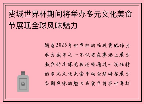 费城世界杯期间将举办多元文化美食节展现全球风味魅力 费城世界杯期间将举办多元文化美食节展现全球风味魅力
