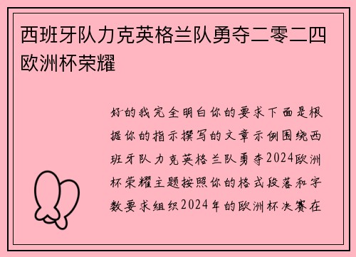 西班牙队力克英格兰队勇夺二零二四欧洲杯荣耀