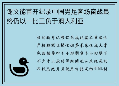 谢文能首开纪录中国男足客场奋战最终仍以一比三负于澳大利亚 谢文能首开纪录中国男足客场奋战最终仍以一比三负于澳大利亚