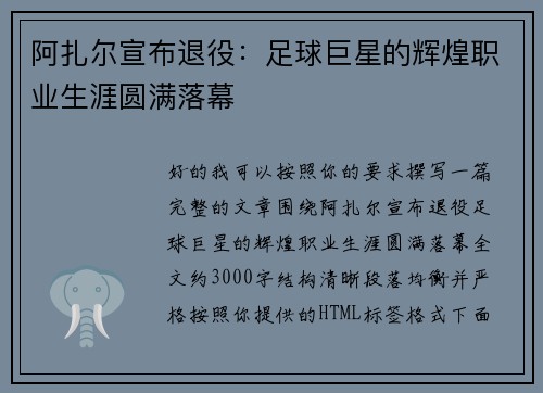 阿扎尔宣布退役:足球巨星的辉煌职业生涯圆满落幕 阿扎尔宣布退役:足球巨星的辉煌职业生涯圆满落幕