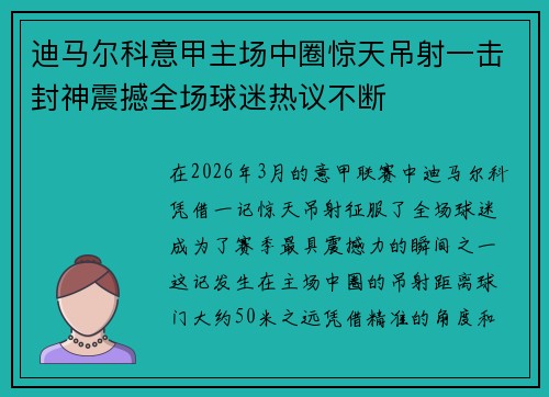 迪马尔科意甲主场中圈惊天吊射一击封神震撼全场球迷热议不断 迪马尔科意甲主场中圈惊天吊射一击封神震撼全场球迷热议不断
