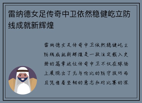 雷纳德女足传奇中卫依然稳健屹立防线成就新辉煌